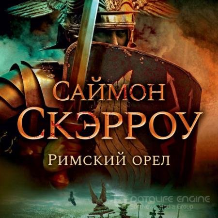 Аудиокнига - Римский орёл (2021) Скэрроу Саймон