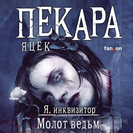 Аудиокнига - Я, инквизитор. Молот ведьм (2021) Пекара Яцек