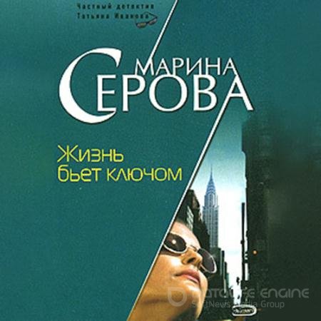 Аудиокнига - Жизнь бьет ключом (2021) Серова Марина