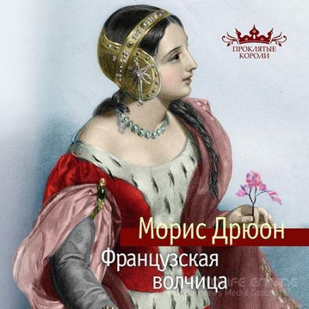 Аудиокнига - Проклятые короли. Французская волчица (2021) Дрюон Морис