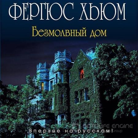 Аудиокнига - Безмолвный дом (2021) Хьюм Фергюс