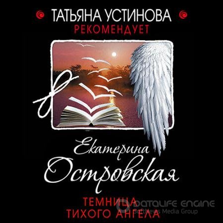 Аудиокнига - Темница тихого ангела (2021) Островская Екатерина