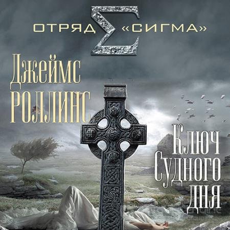 Аудиокнига - Ключ Судного дня (2021) Роллинс Джеймс