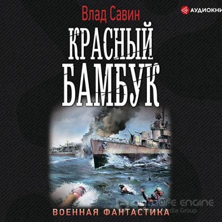 Аудиокнига - Красный бамбук (2021) Савин Влад