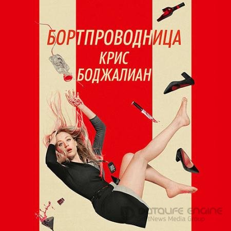 Аудиокнига - Бортпроводница (2021) Боджалиан Крис