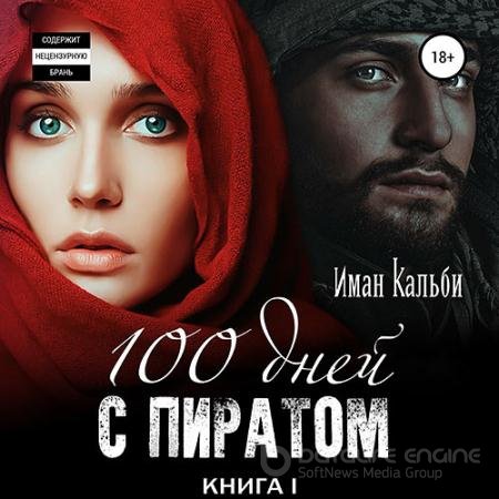 Аудиокнига - Сто дней с пиратом. Книга первая (2021) Кальби Иман