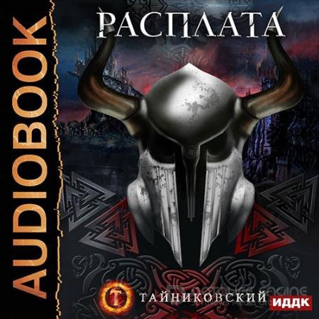 Аудиокнига - Расплата (2021) Тайниковский