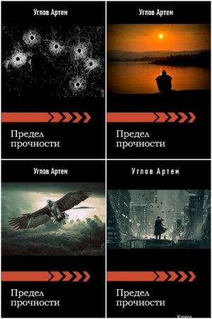 Артем Углов. Цикл - Предел прочности