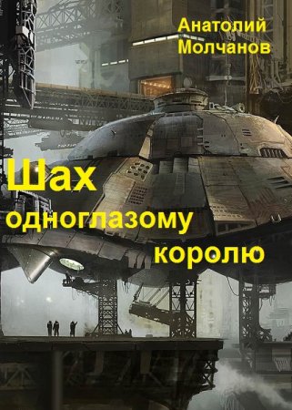 Анатолий Молчанов. Шах одноглазому королю