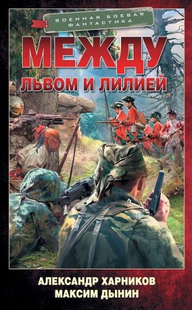 А. Харников, М. Дынин. Спецназ на тропе войны. Между львом и лилией