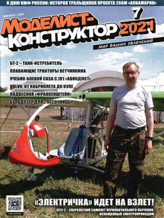 Моделист-конструктор №06-09 (июнь-сентябрь 2021)