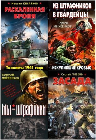 Война. Штрафбат - Сборник книг