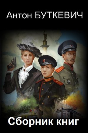 Антон Буткевич. Сборник книг