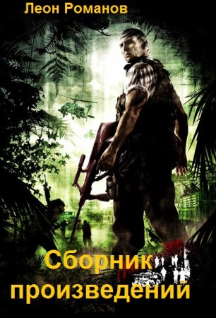 Леон Романов. Сборник книг