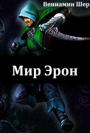 Вениамин Шер. Цикл - Мир Эрон