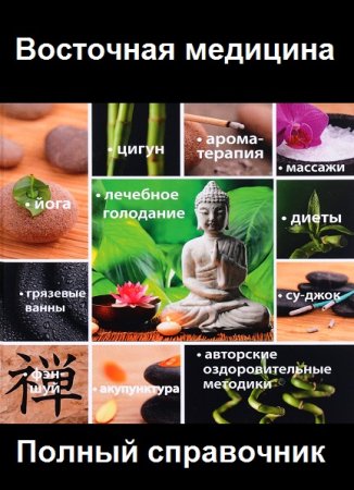 Восточная медицина. Полный справочник