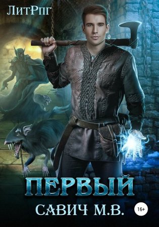 Михаил Савич. Цикл - Первый