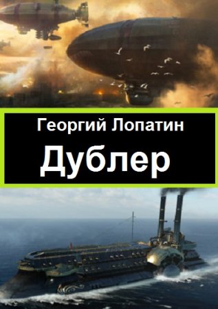 Георгий Лопатин. Цикл - Дублер