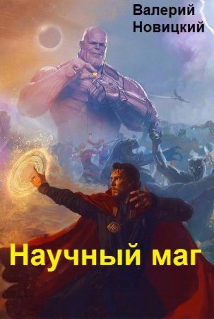 Валерий Новицкий. Цикл - Научный маг