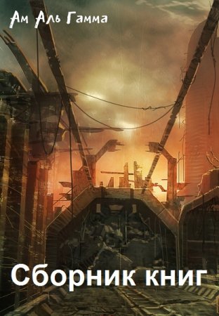 Ам Аль Гамма. Сборник книг
