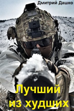 Дмитрий Дашко. Цикл - Лучший из худших