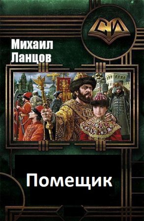 Михаил Ланцов. Цикл - Помещик