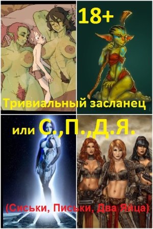 Георгий Лопатин. Тривиальный засланец или С.,П.,Д.Я. (18+)