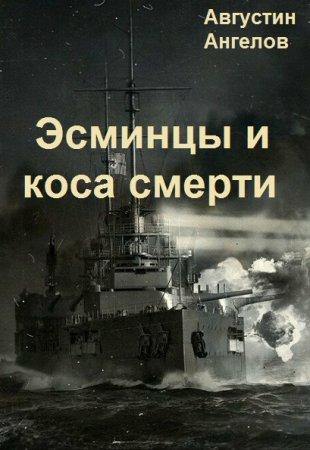 Августин Ангелов. Цикл - Эсминцы и коса смерти