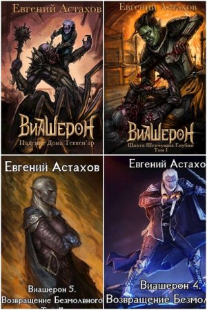 Евгений Астахов. Цикл - Виашерон