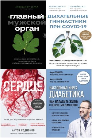Интеллектуальный научпоп. Медицина не для всех - Серия книг