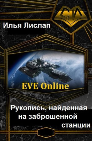 Илья Лислап. Цикл - Рукопись, найденная на заброшенной станции