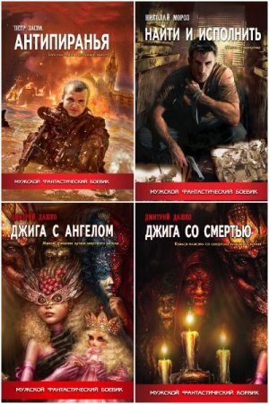Мужской фантастический боевик - Серия книг