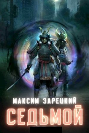 Максим Зарецкий. Цикл - Седьмой