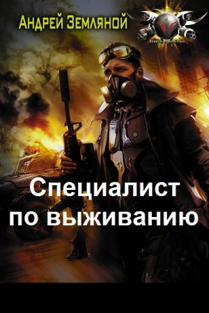 Андрей Земляной. Цикл - Специалист по выживанию