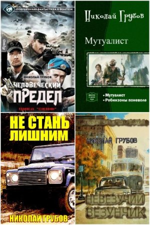 Николай Грубов. Сборник книг