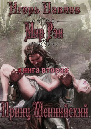 Игорь Павлов. Цикл - Мир Рэи