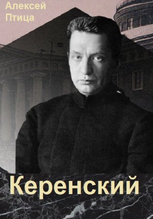 Алексей Птица. Цикл - Керенский