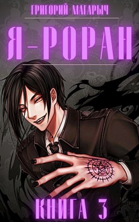 Григорий Магарыч. Цикл - Я - Роран