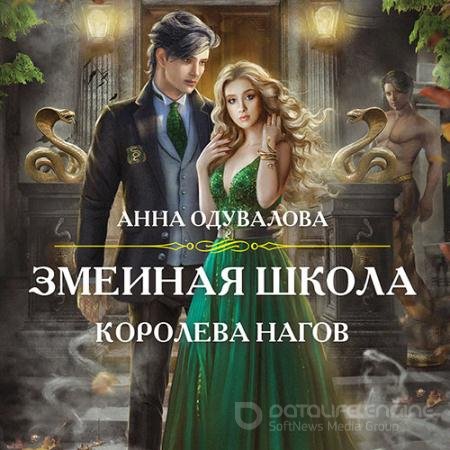 Аудиокнига - Змеиная школа. Королева нагов (2021) Одувалова Анна
