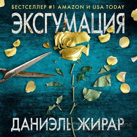 Аудиокнига - Эксгумация (2021) Жирар Даниэль