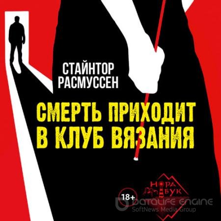 Аудиокнига - Смерть приходит в клуб вязания (2021) Расмуссен Стайнтор