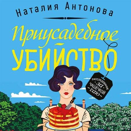 Аудиокнига - Приусадебное убийство (2021) Антонова Наталия