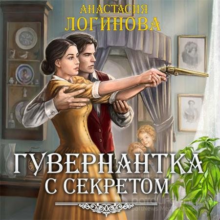 Аудиокнига - Гувернантка с секретом (2021) Логинова Анастасия