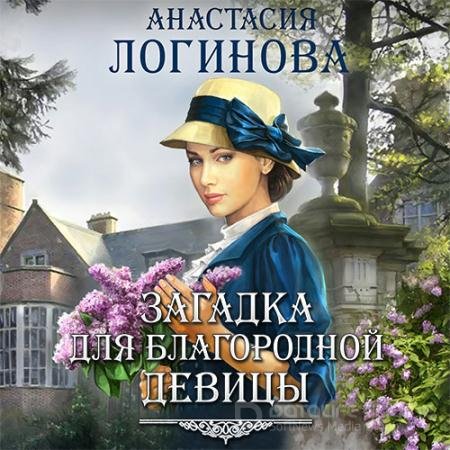 Аудиокнига - Загадка для благородной девицы (2020) Логинова Анастасия