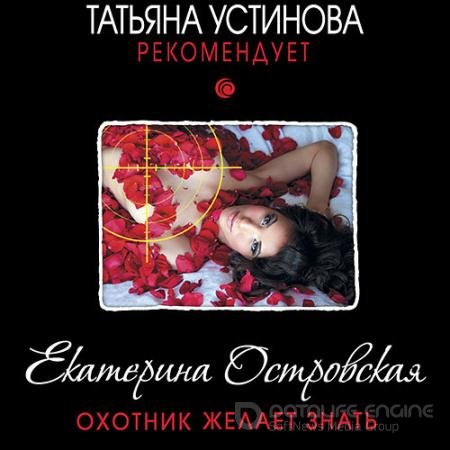 Аудиокнига - Охотник желает знать (2021) Островская Екатерина