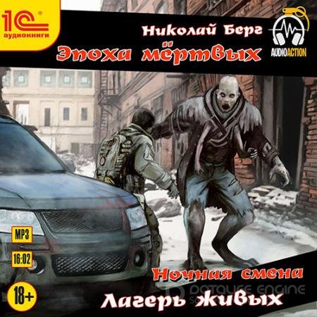 Аудиокнига - Ночная смена. Лагерь живых (2021) Берг Николай