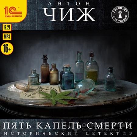 Аудиокнига - Пять капель смерти (2021) Чиж Антон