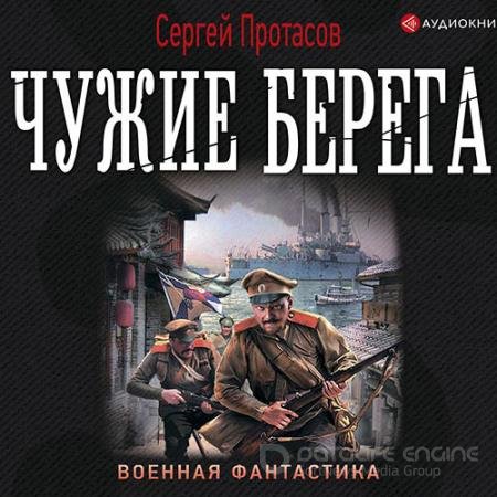 Аудиокнига - Цусимские хроники. Чужие берега (2021) Протасов Сергей