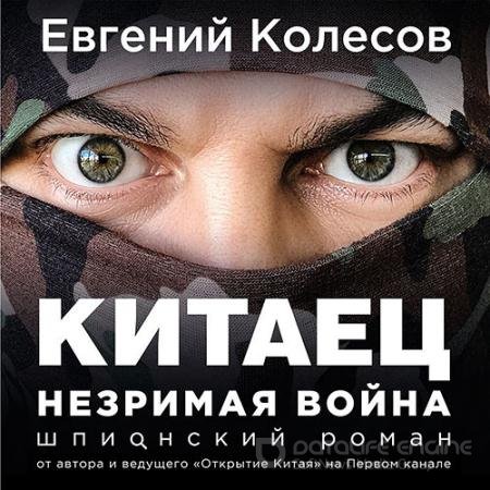 Аудиокнига - Китаец. Незримая война (2020) Колесов Евгений