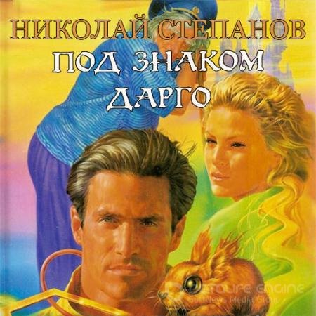 Аудиокнига - Под знаком Дарго (2019) Степанов Николай